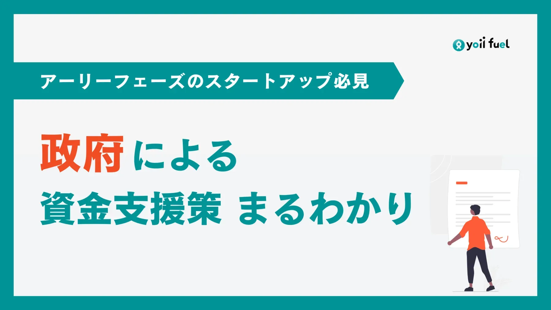 政府によるスタートアップ向け資金支援策の概要 