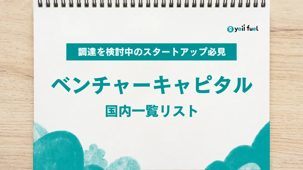 ベンチャーキャピタル（VC）の一覧リスト公開！