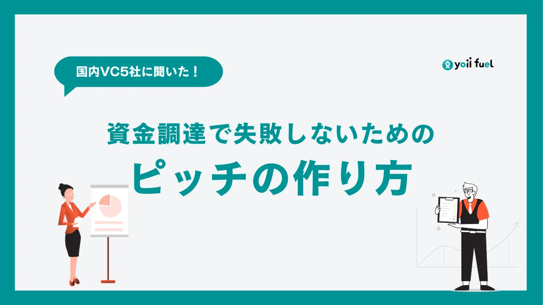 VCへのピッチにおいて、高く評価されるポイントや押さえておきたい注意点について詳しく解説【VC5社にインタビュー】